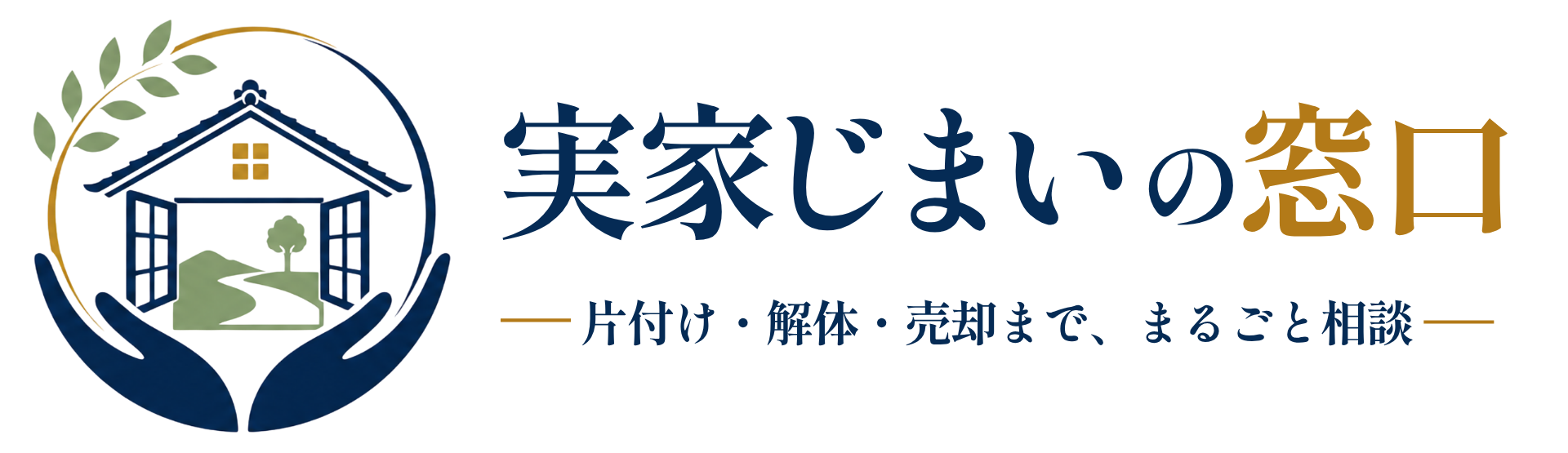 実家じまいの窓口